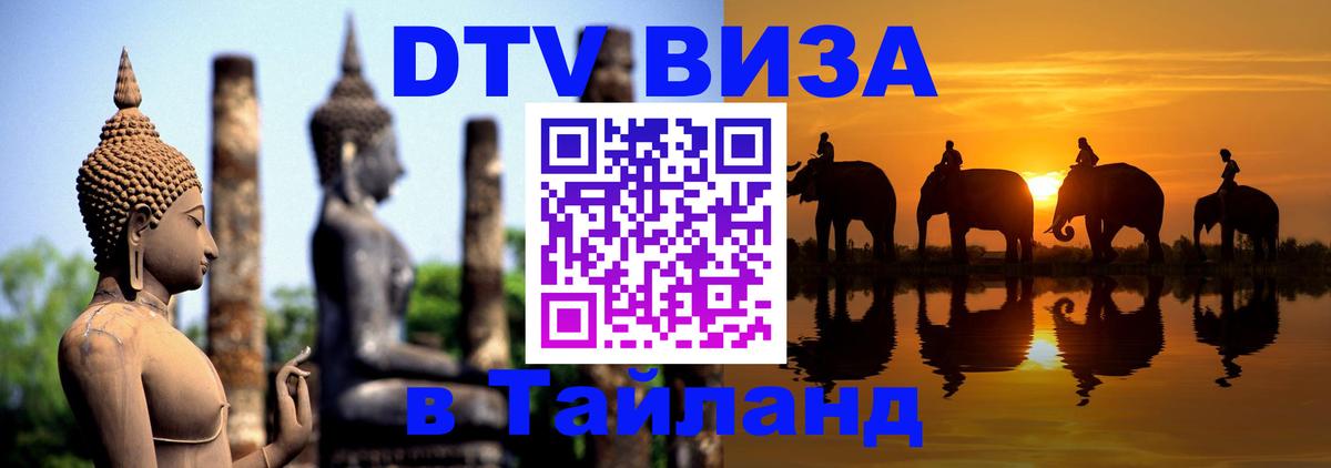 DTV (ДТВ) visa Таиланд 