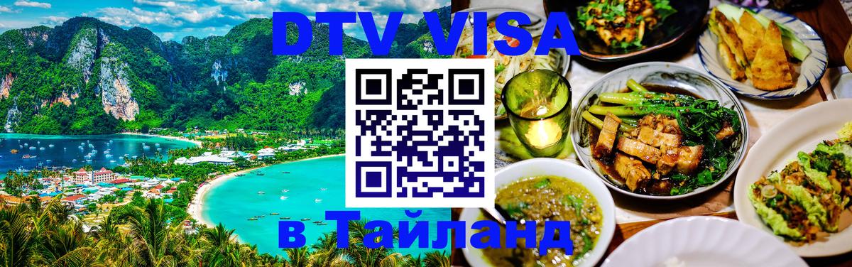 DTV (ДТВ) visa Таиланд Петрозаводск 
